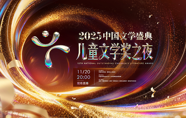 【聚焦 專題】“2025中國文學(xué)盛典·兒童文學(xué)獎之夜”